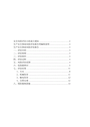 安全生产风险评估报告范本（13页）.docx