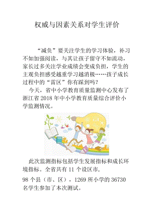 权威与因素关系 对学生评价.docx