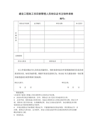 建设工程施工项目部管理人员岗位证书注销申请表.docx