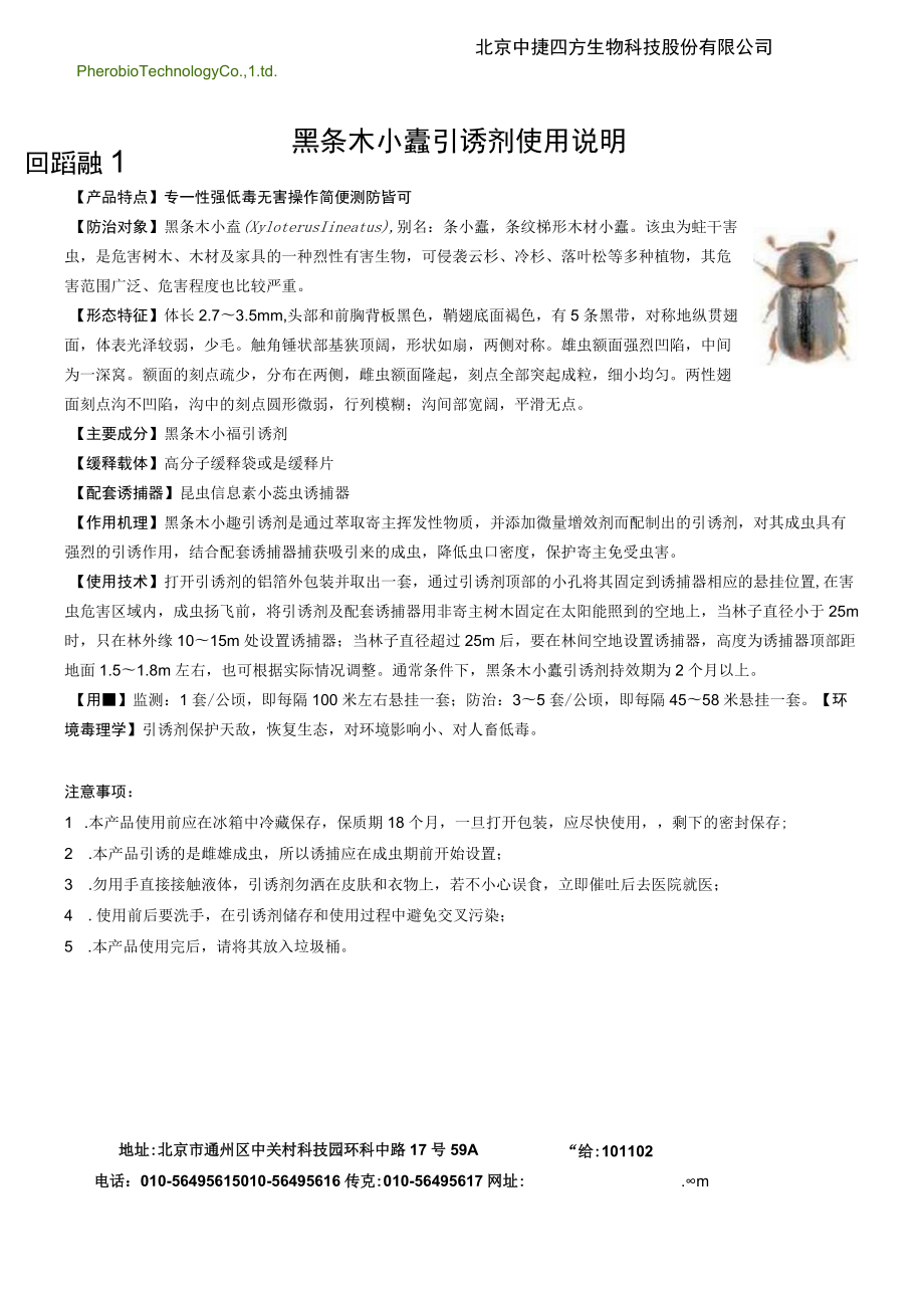 黑条木小蠹引诱剂使用说明.docx_第1页