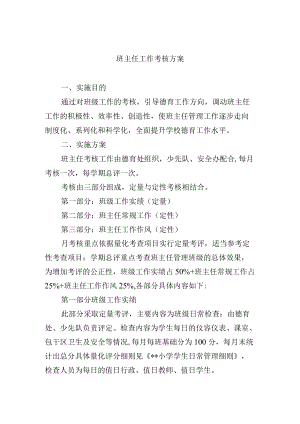 班主任工作考核方案.docx