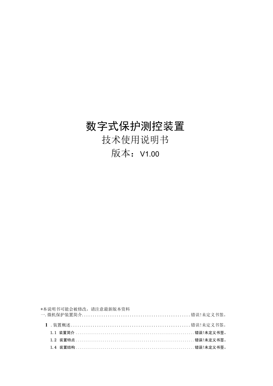 数字式保护测控装置.docx_第1页