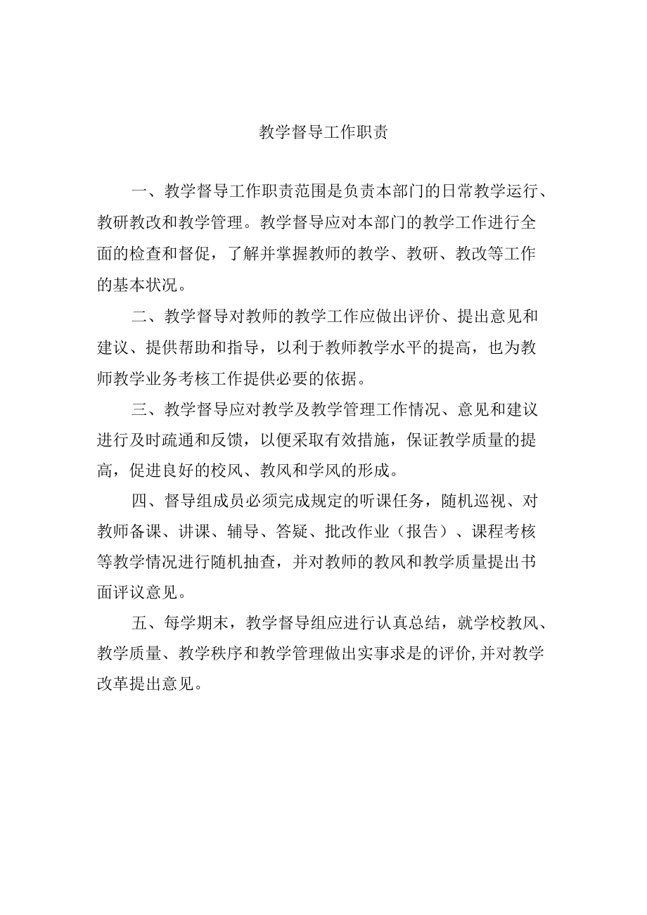 教学督导工作职责.docx_第1页