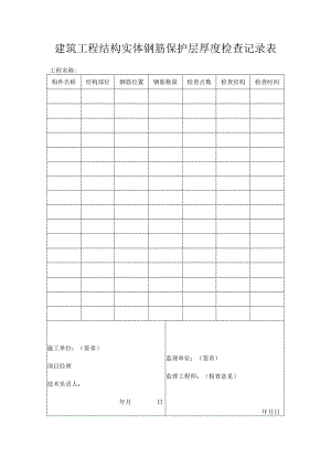 建筑工程结构实体钢筋保护层厚度检查记录表.docx