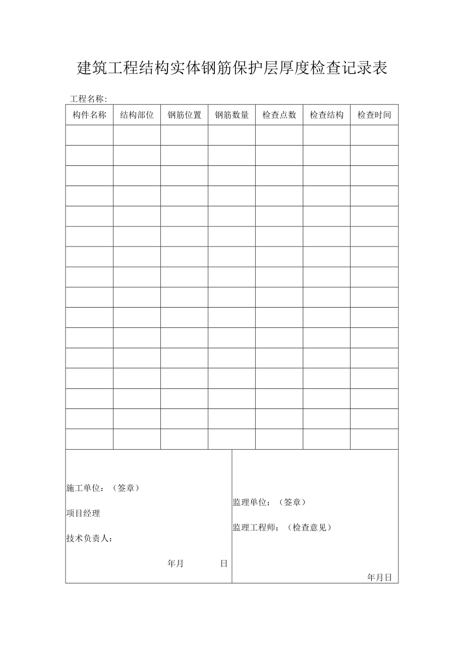 建筑工程结构实体钢筋保护层厚度检查记录表.docx_第1页