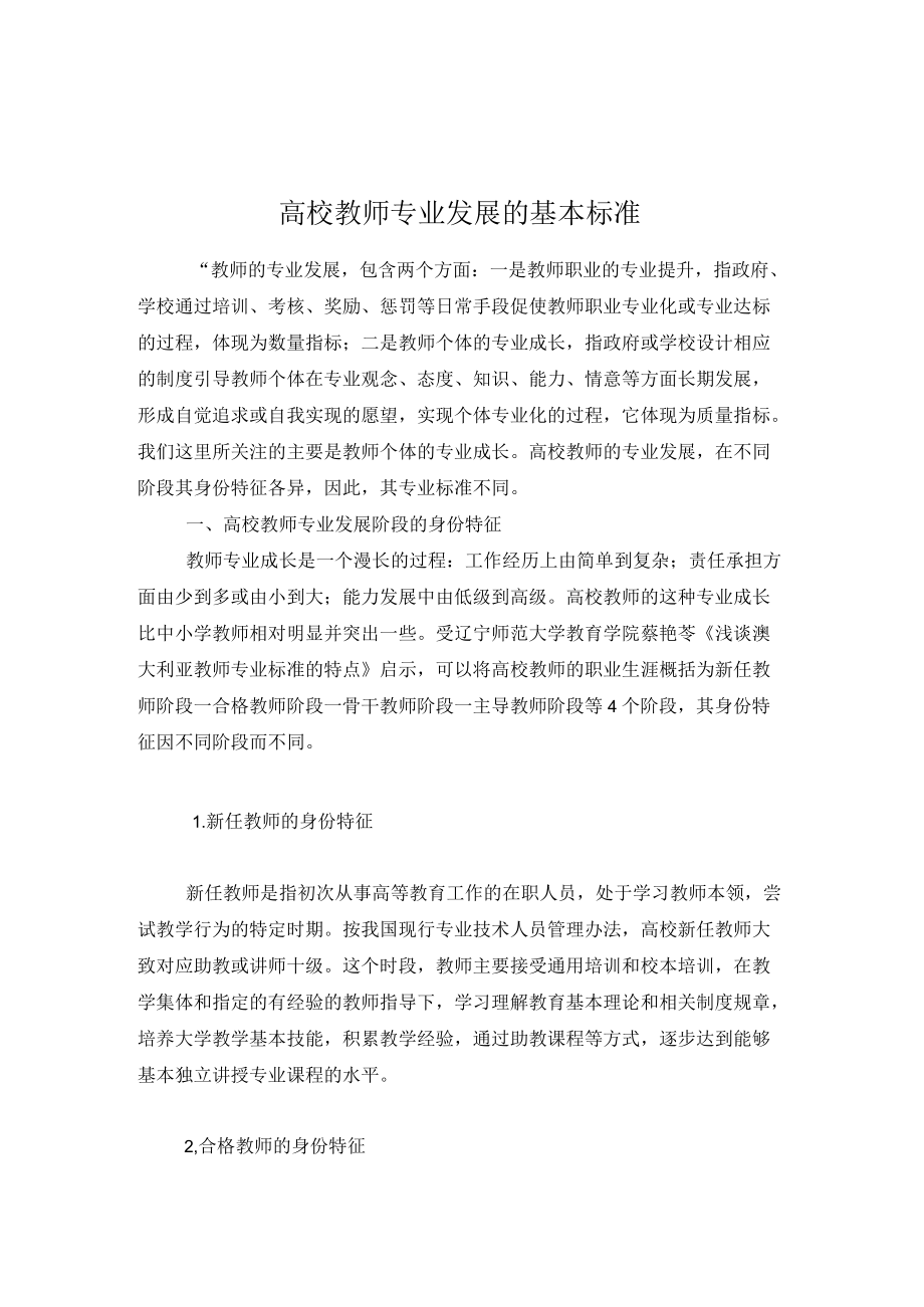 高校教师专业发展的基本标准.docx_第1页