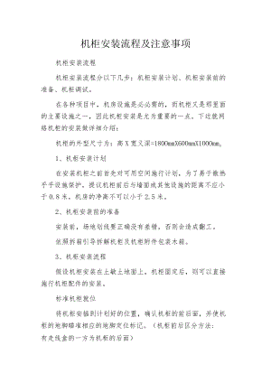 机柜安装流程及注意事项.docx