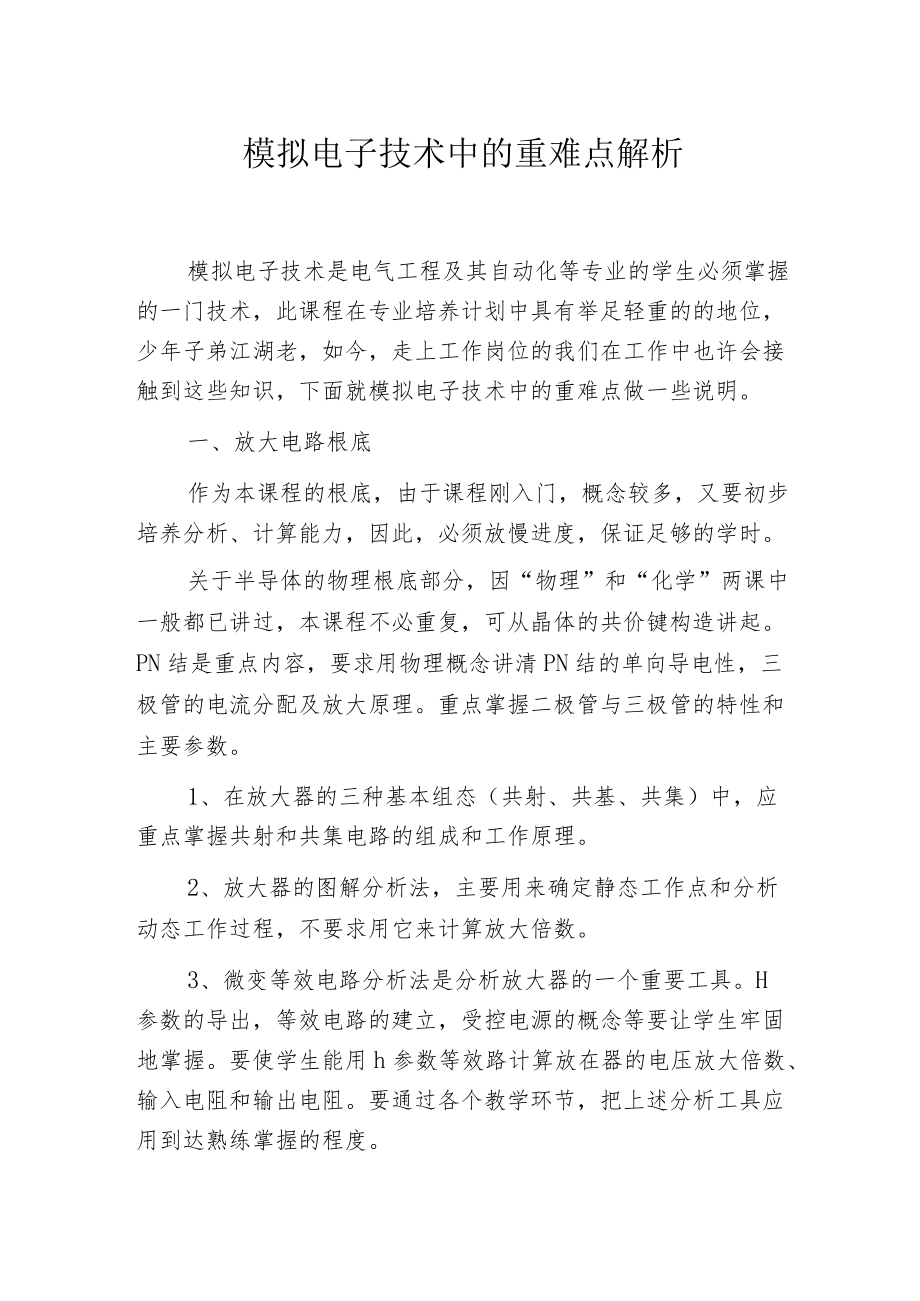 模拟电子技术中的重难点解析.docx_第1页