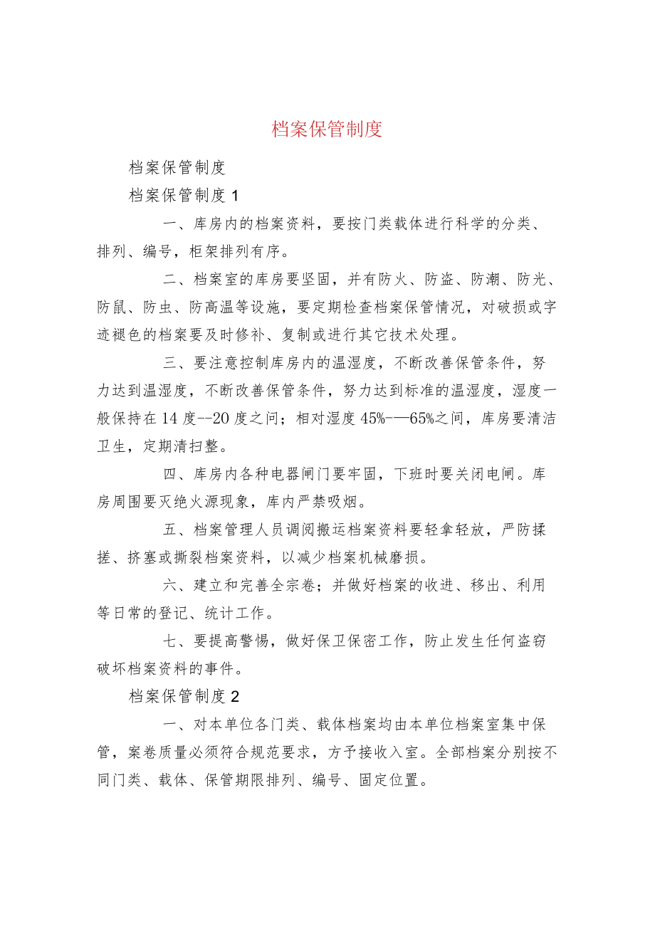 档案保管制度.docx_第1页