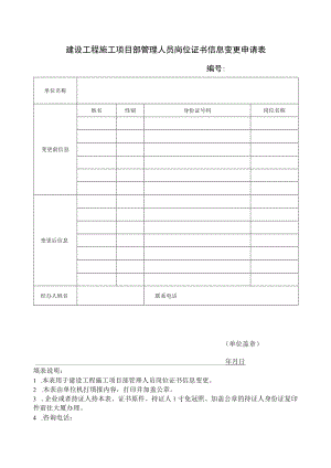 建设工程施工项目部管理人员岗位证书信息变更申请表.docx