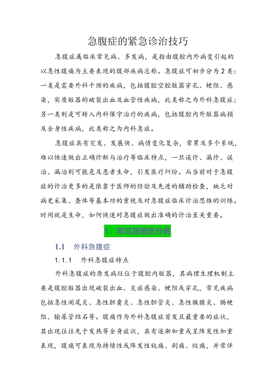 急腹症的紧急诊治技巧.docx_第1页