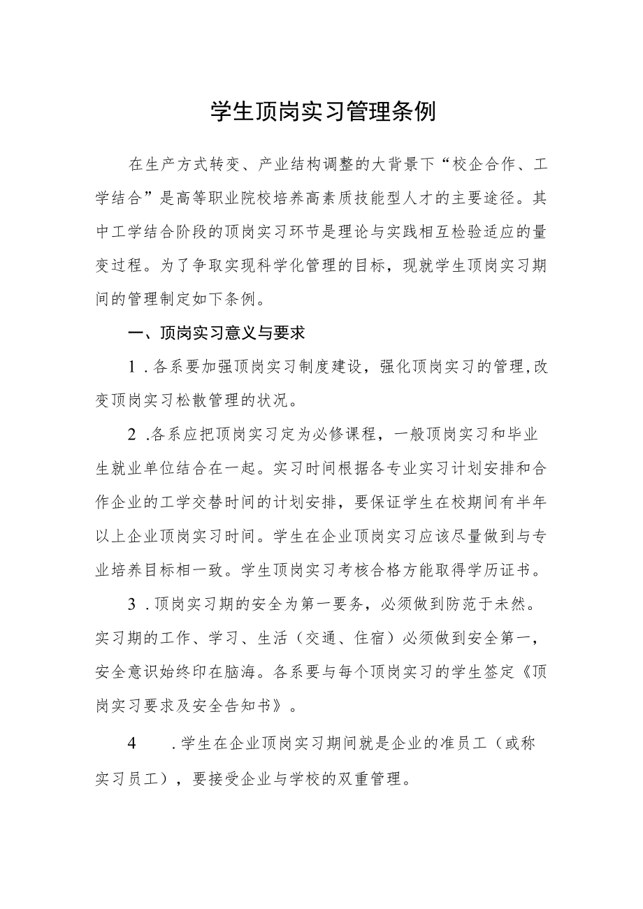 学生顶岗实习管理条例.docx_第1页