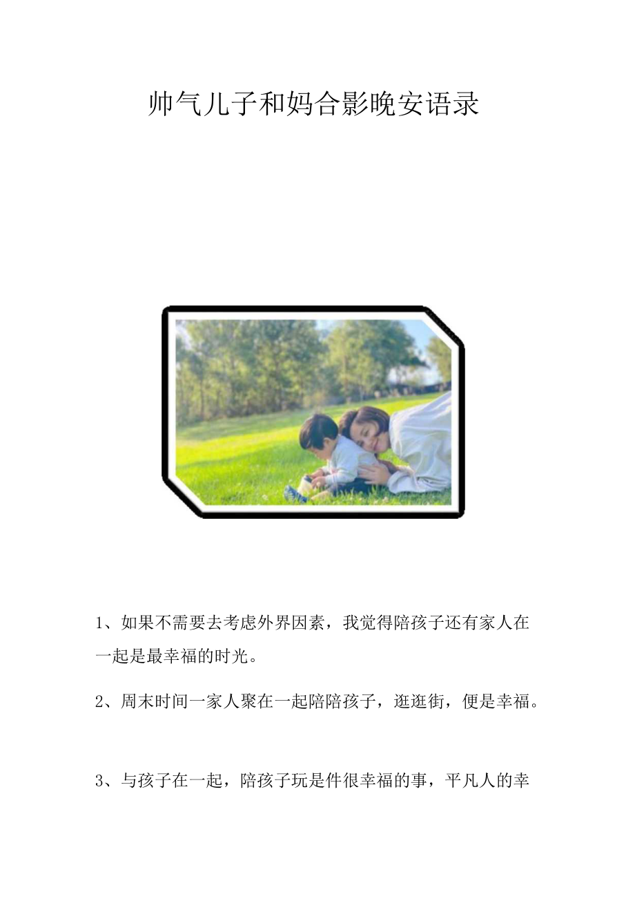 帅气儿子和妈合影晚安语录.docx_第1页