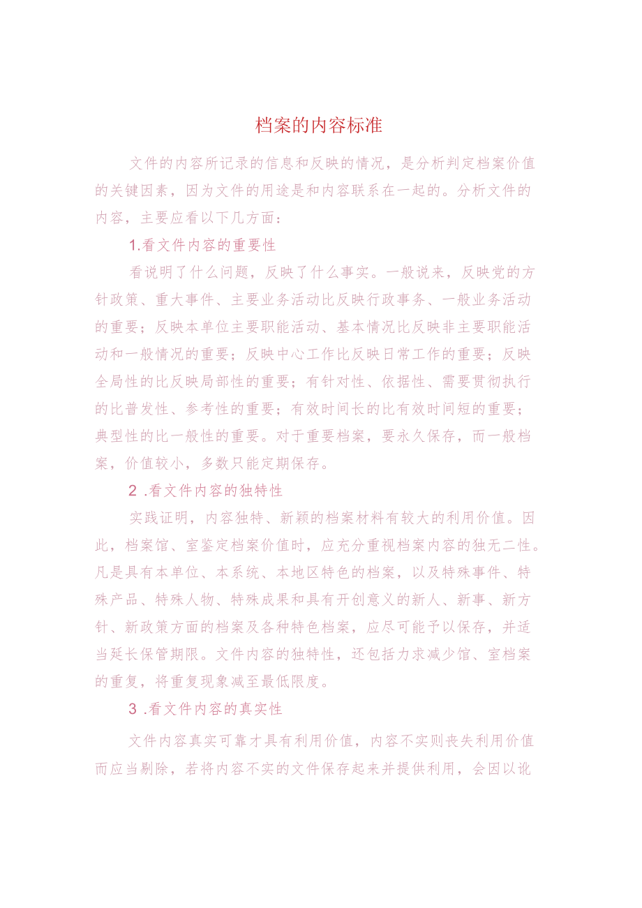 档案的内容标准.docx_第1页