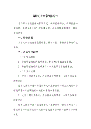 学院资金管理规定.docx