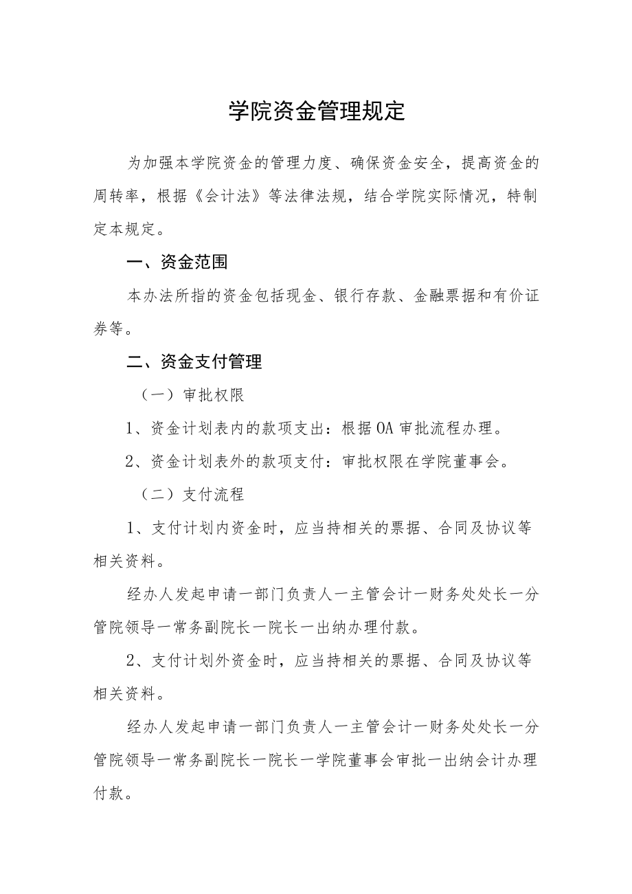 学院资金管理规定.docx_第1页