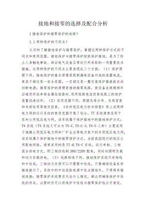 接地和接零的选择及配合分析.docx