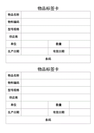 物品标签卡.docx