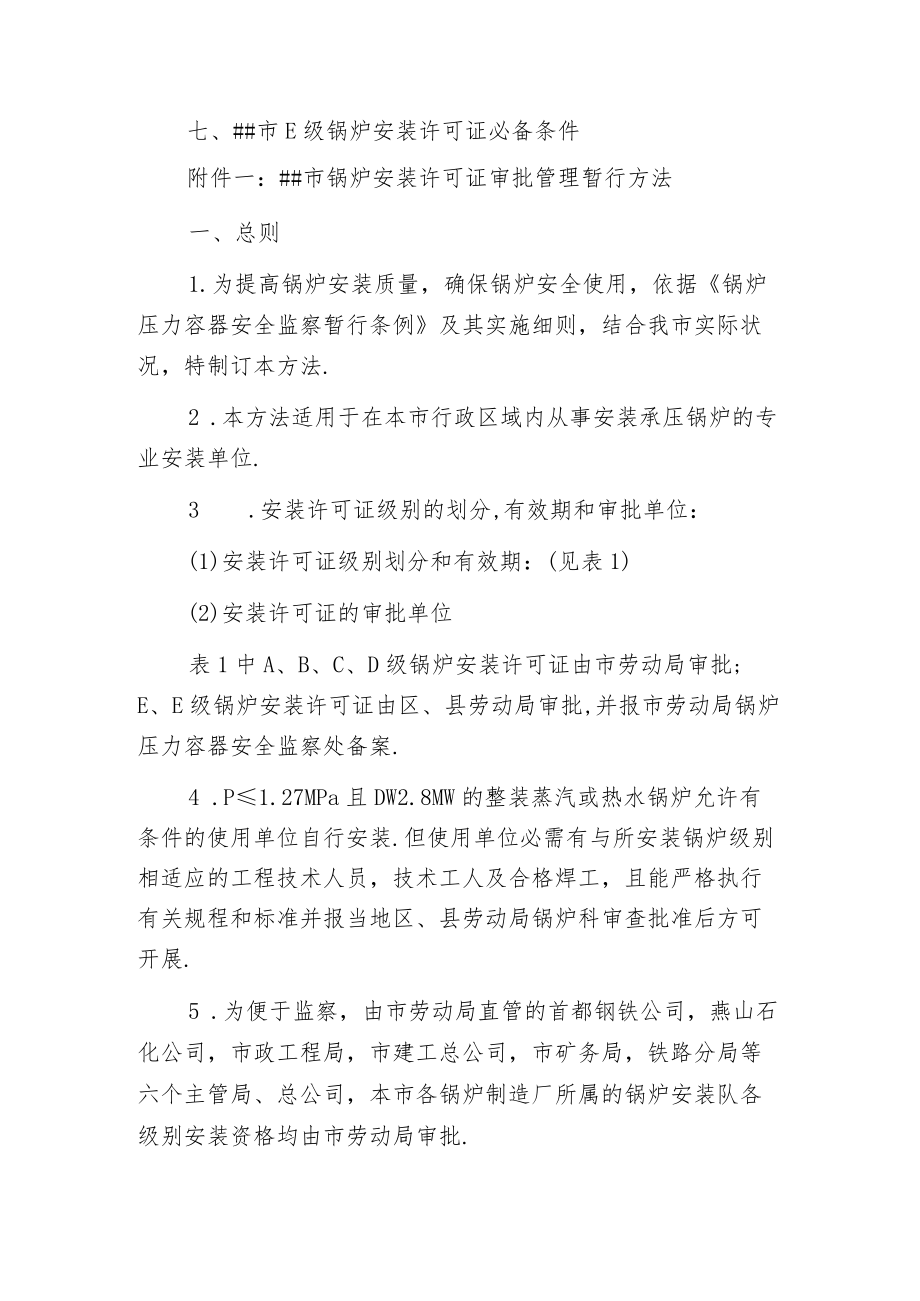 某市锅炉安装许可证审批管理暂行办法.docx_第3页