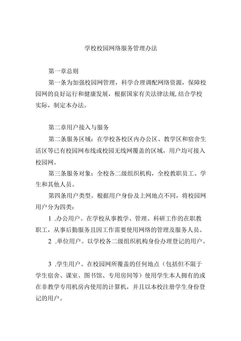 学校校园网络服务管理办法.docx_第1页