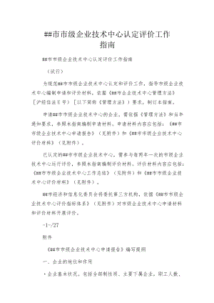 某市市级企业技术中心认定评价工作指南.docx