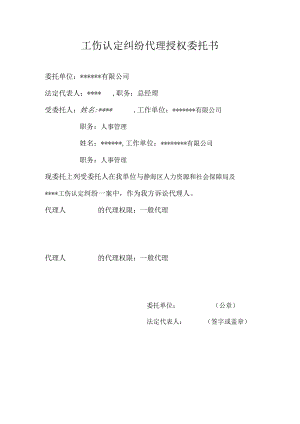 工伤认定纠纷代理授权委托书Word模板.docx