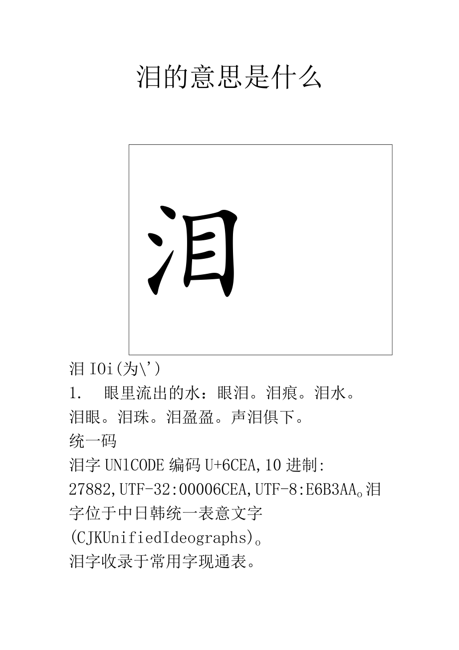 泪的意思是什么.docx_第1页