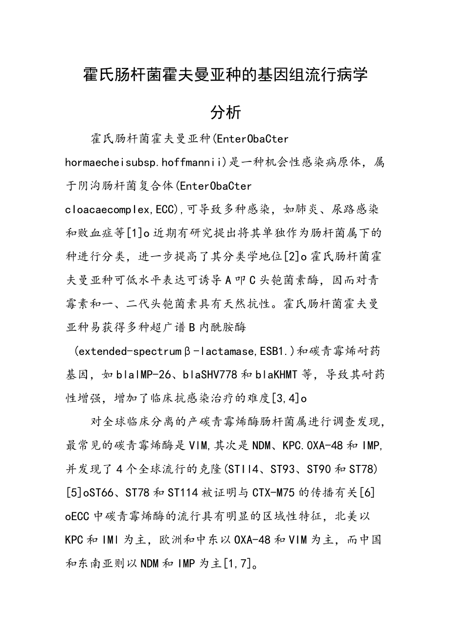 霍氏肠杆菌霍夫曼亚种的基因组流行病学分析.docx_第1页