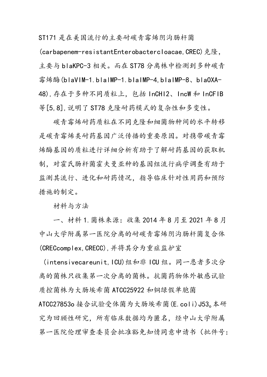 霍氏肠杆菌霍夫曼亚种的基因组流行病学分析.docx_第2页