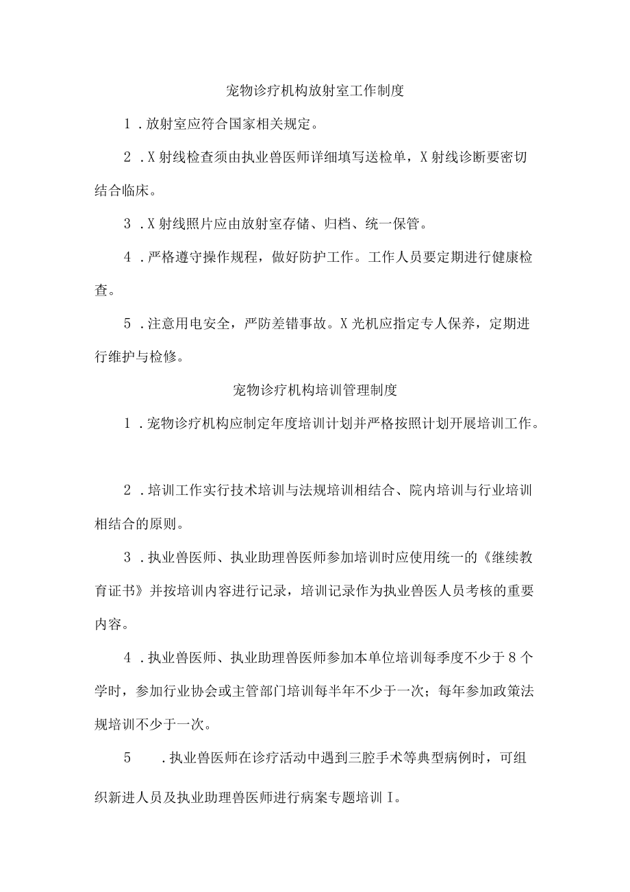 市区宠物医院综合管理制度（合编5份）.docx_第1页