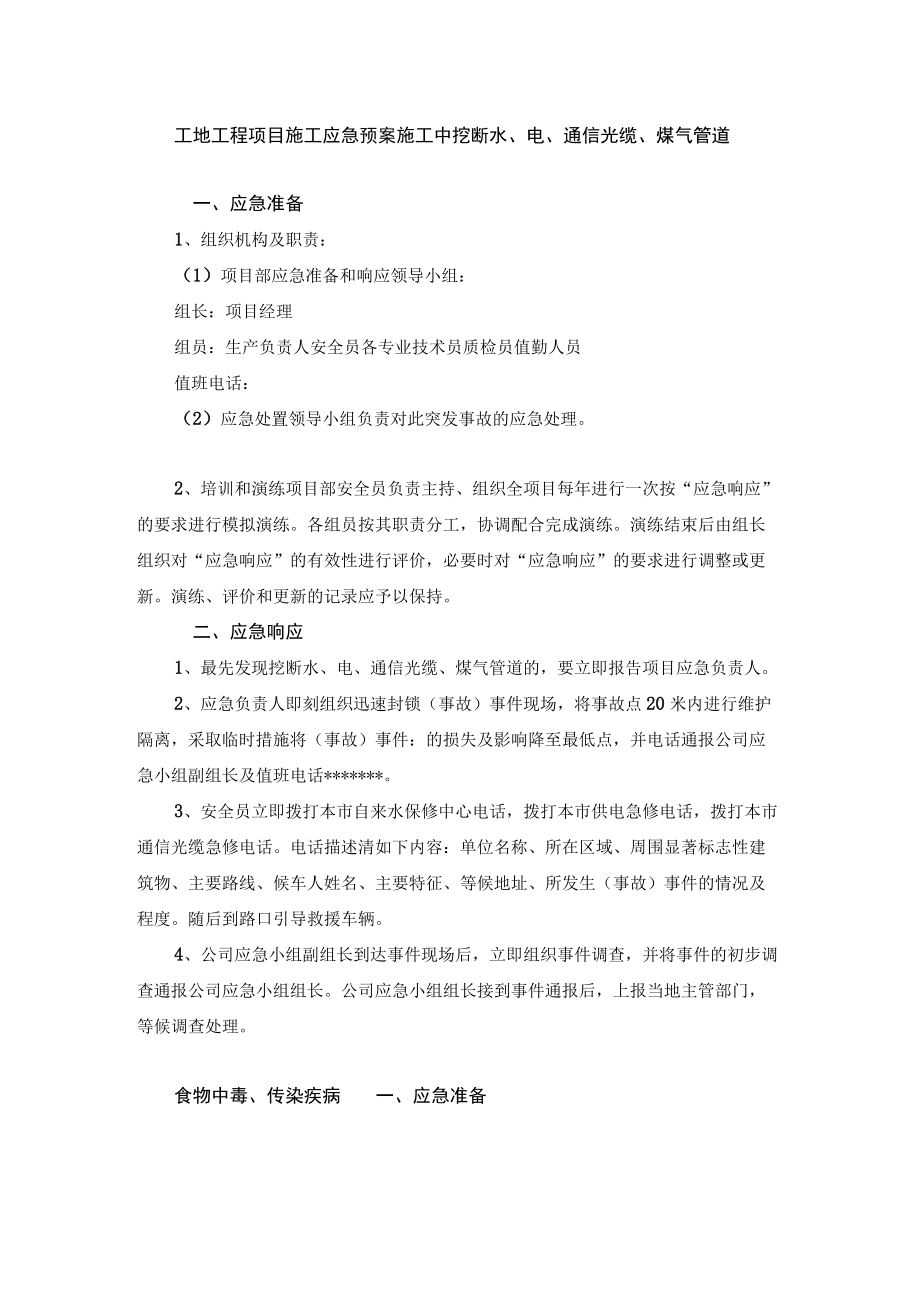 工地工程项目施工应急预案施工中挖断水、电、通信光缆、煤气管道.docx_第1页