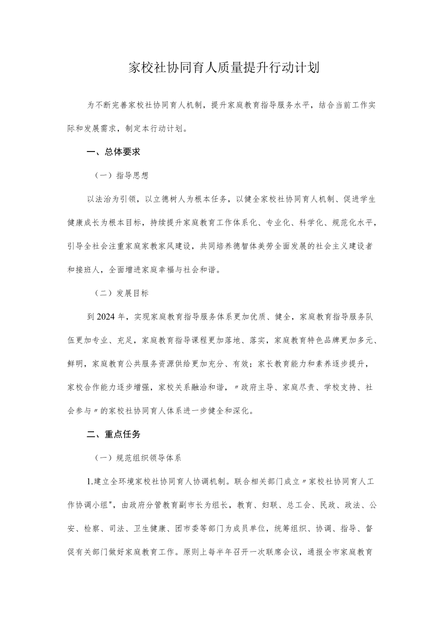 家校社协同育人质量提升行动计划4-12-30.docx_第1页