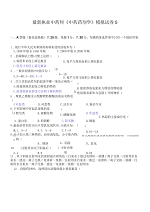 最新执业中药师《中药药剂学》模拟试卷5.docx