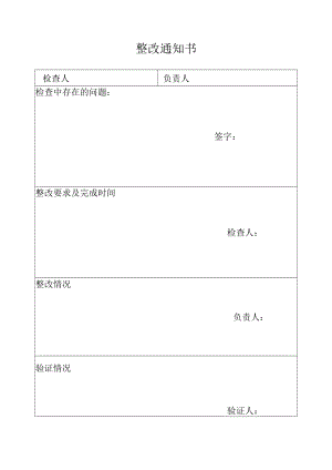 整改通知书.docx