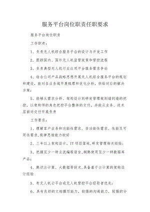 服务平台岗位职责任职要求.docx