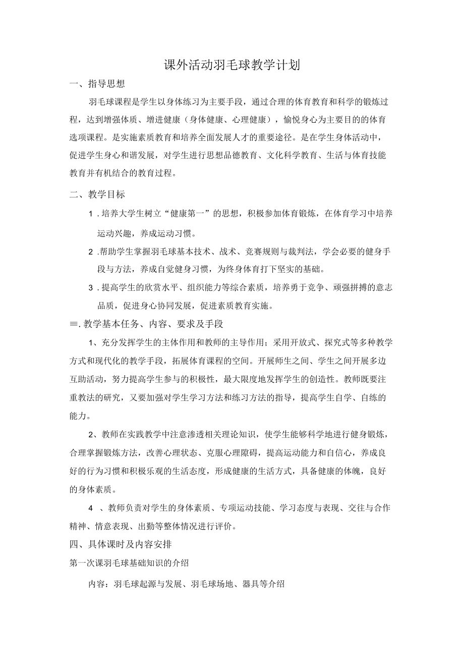 课外活动羽毛球教学计划.docx_第1页