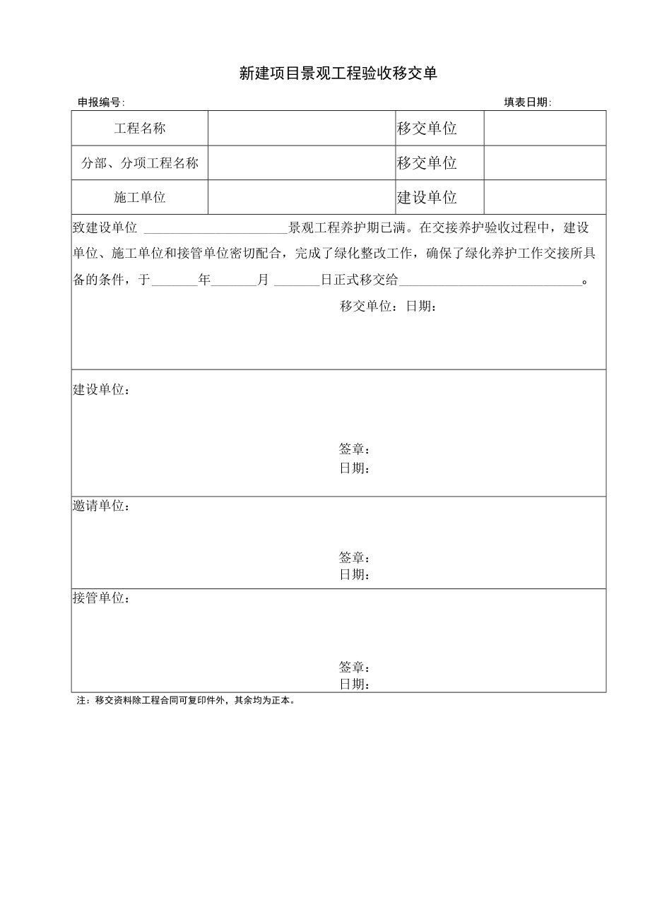 新建项目景观工程验收移交单.docx_第1页