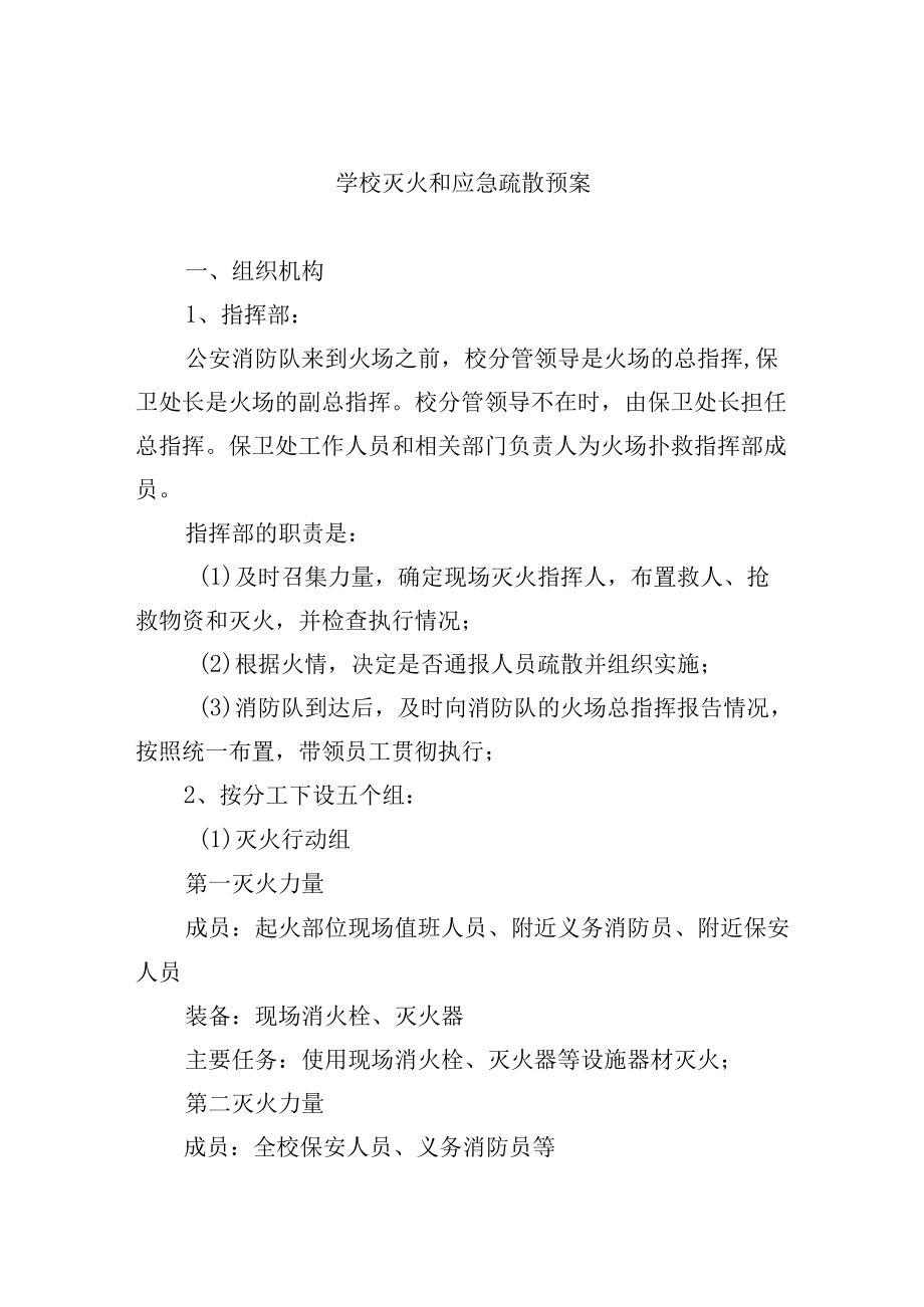 学校灭火和应急疏散预案.docx_第1页