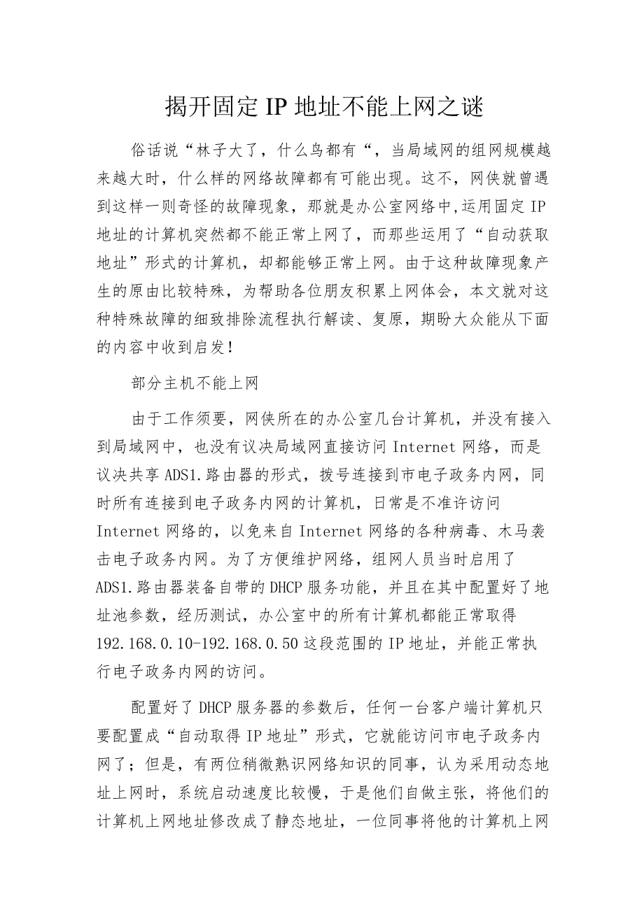 揭开固定IP地址不能上网之谜.docx_第1页