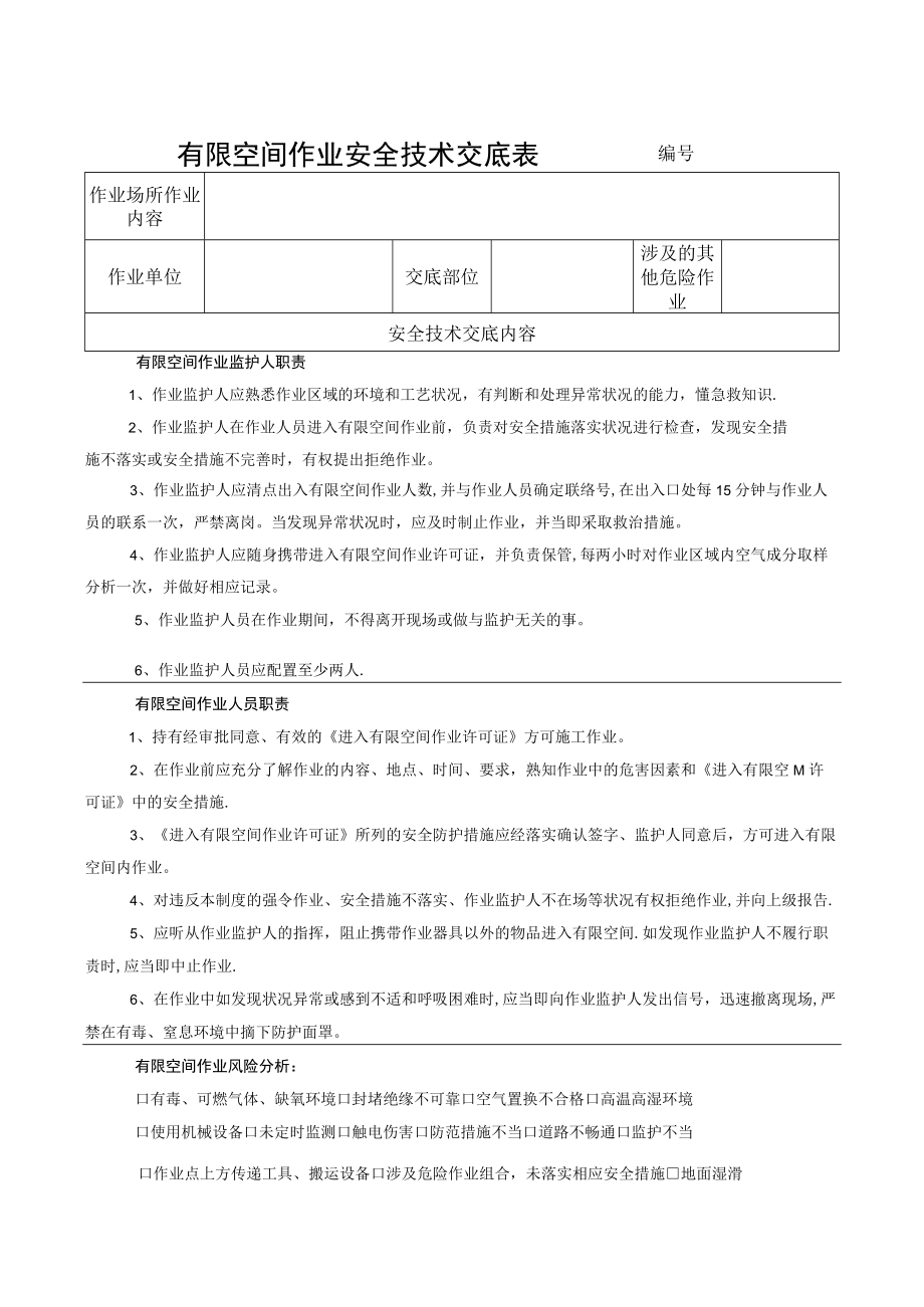 有限空间作业安全技术交底.docx_第1页