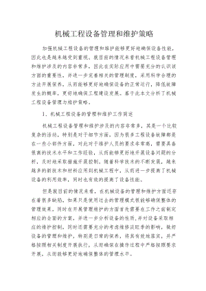 机械工程设备管理和维护策略.docx