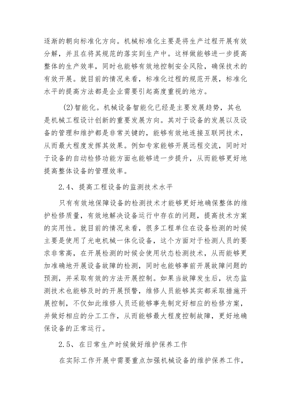 机械工程设备管理和维护策略.docx_第3页