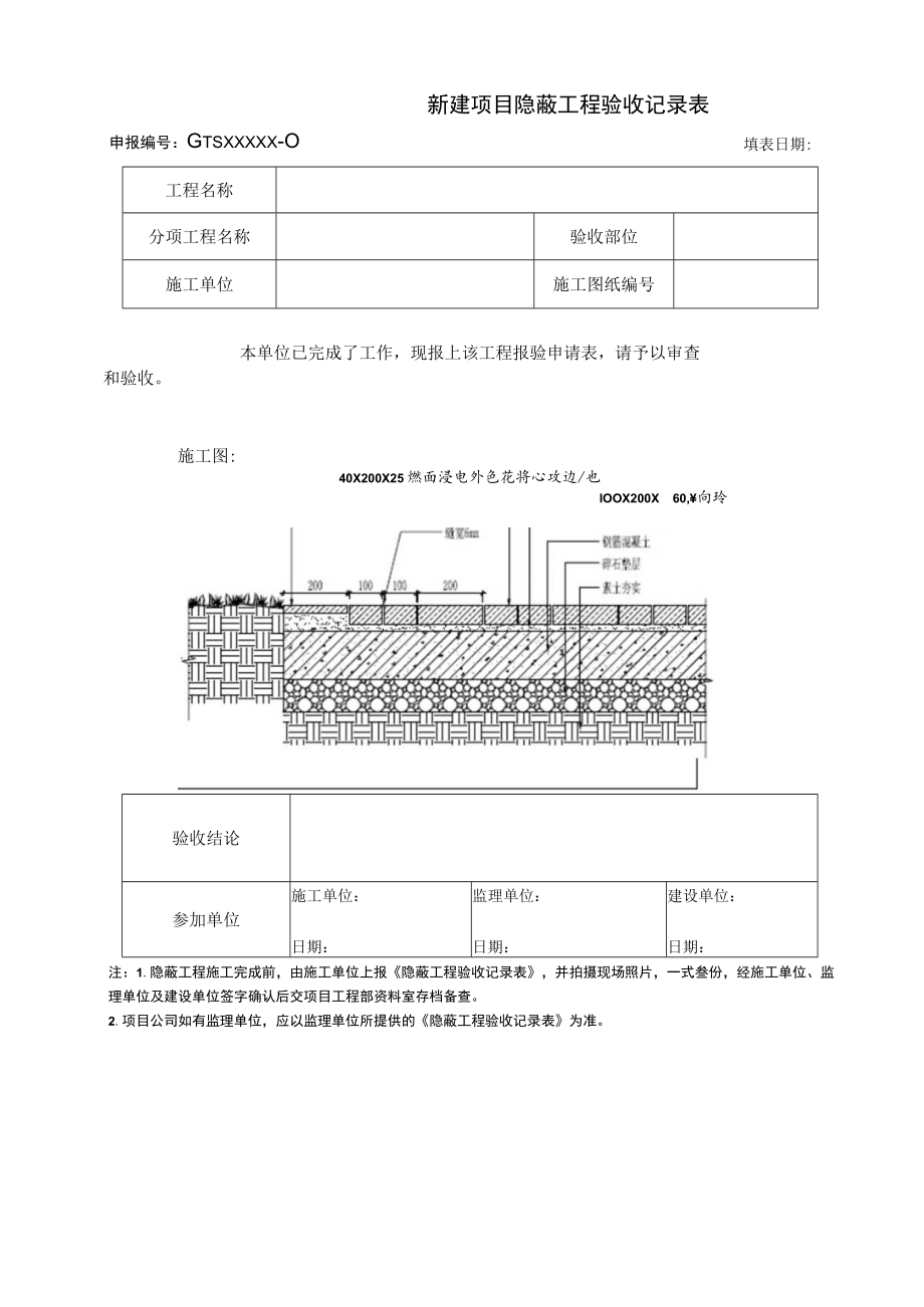 新建项目隐蔽工程验收记录表.docx_第1页