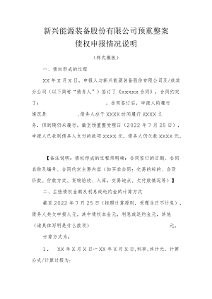 新兴能源装备股份有限公司预重整案债权申报情况说明.docx