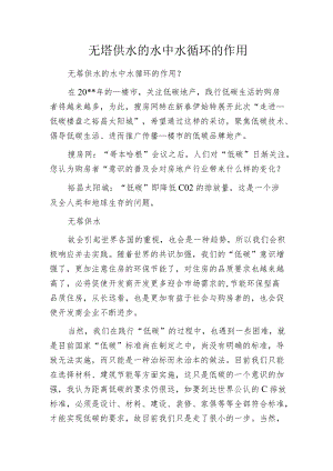 无塔供水的水中水循环的作用.docx