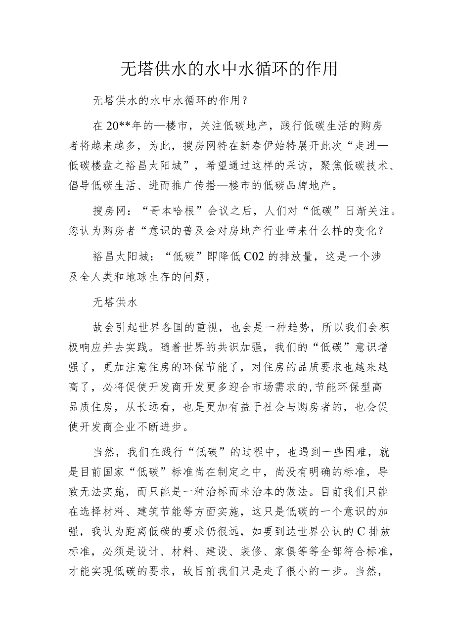 无塔供水的水中水循环的作用.docx_第1页