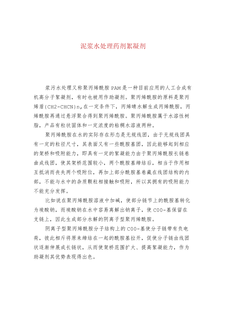 泥浆水处理药剂絮凝剂.docx_第1页