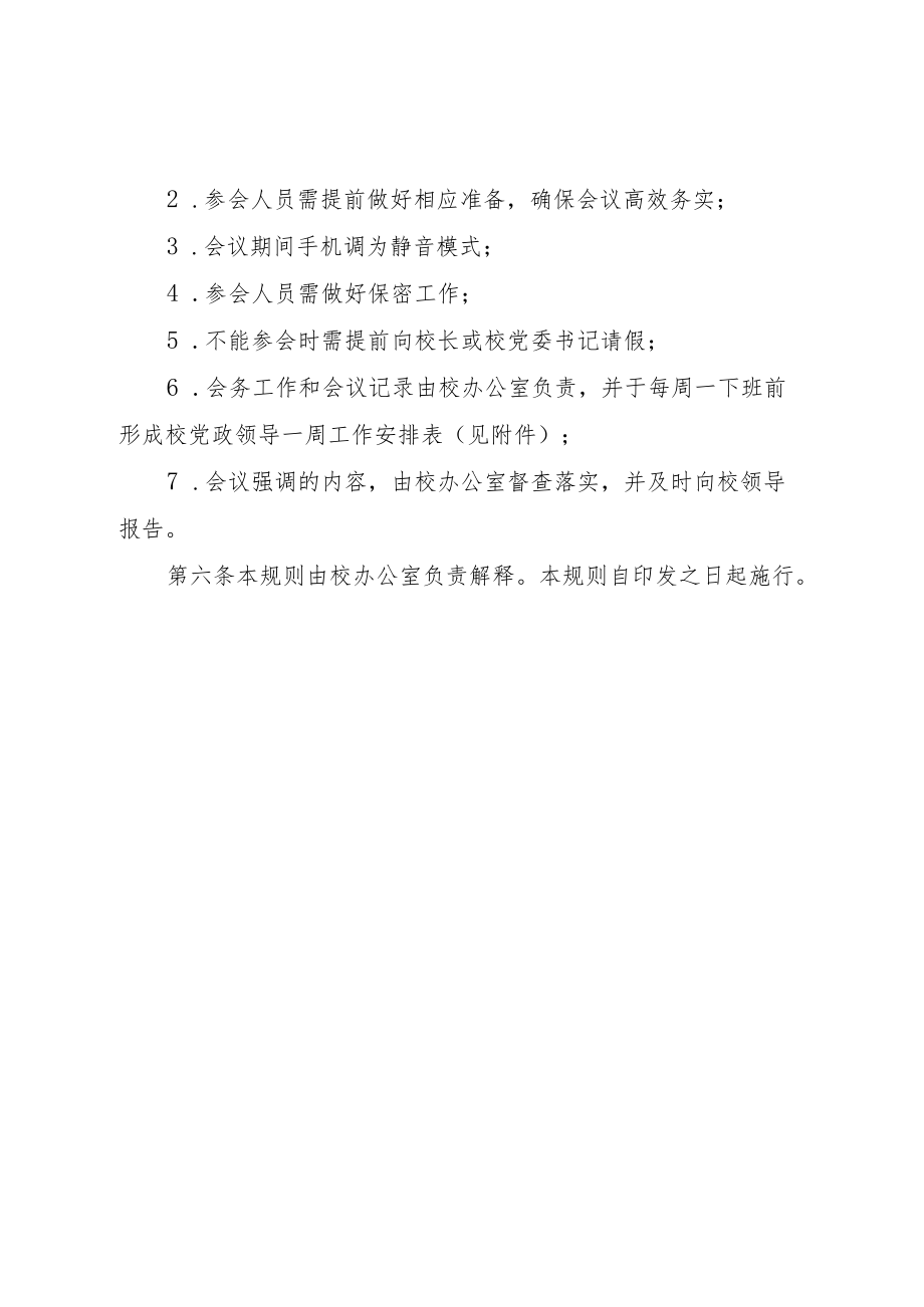 学院党政领导碰头会管理规则.docx_第2页