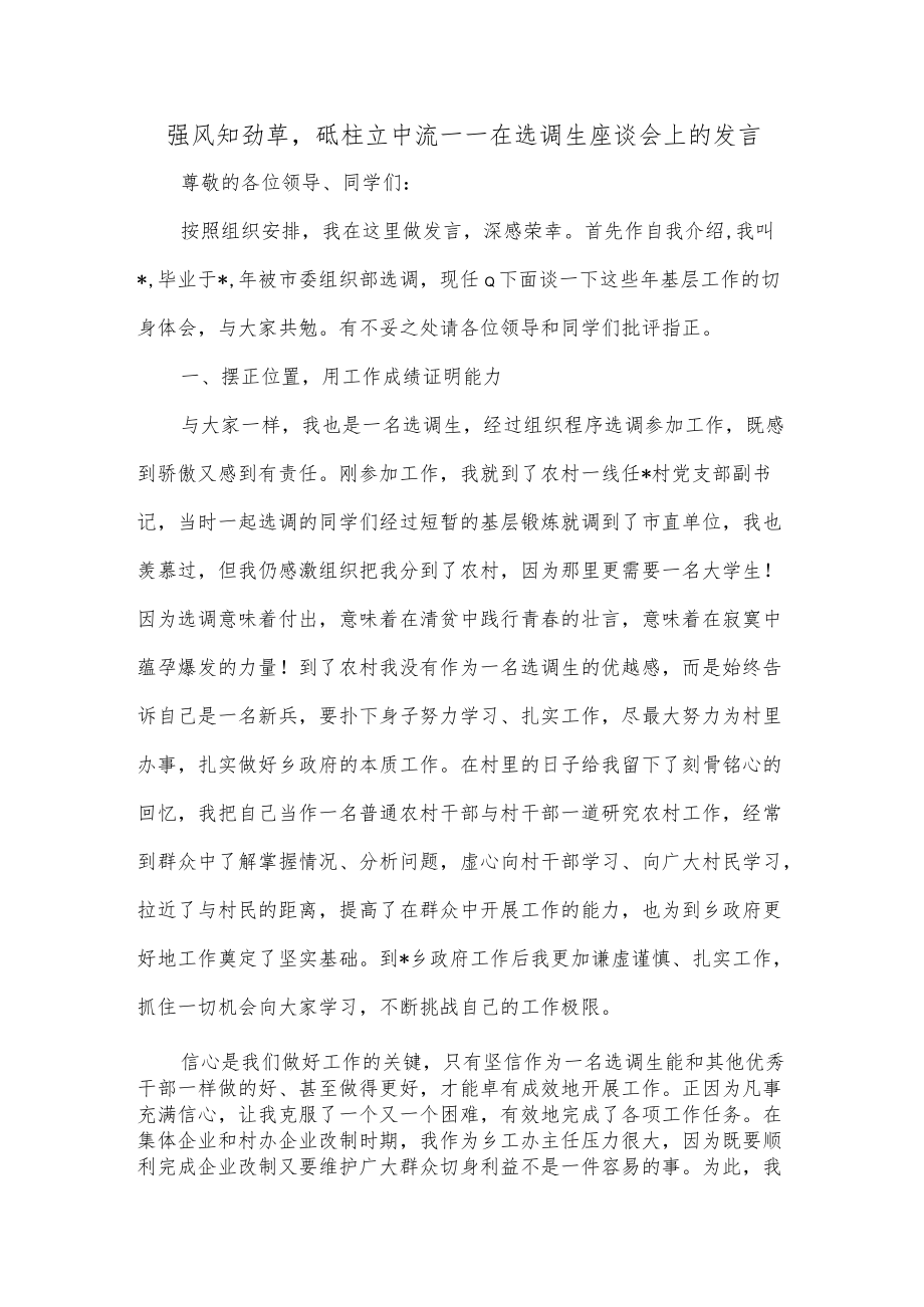 强风知劲草砥柱立中流——在选调生座谈会上的发言.docx_第1页