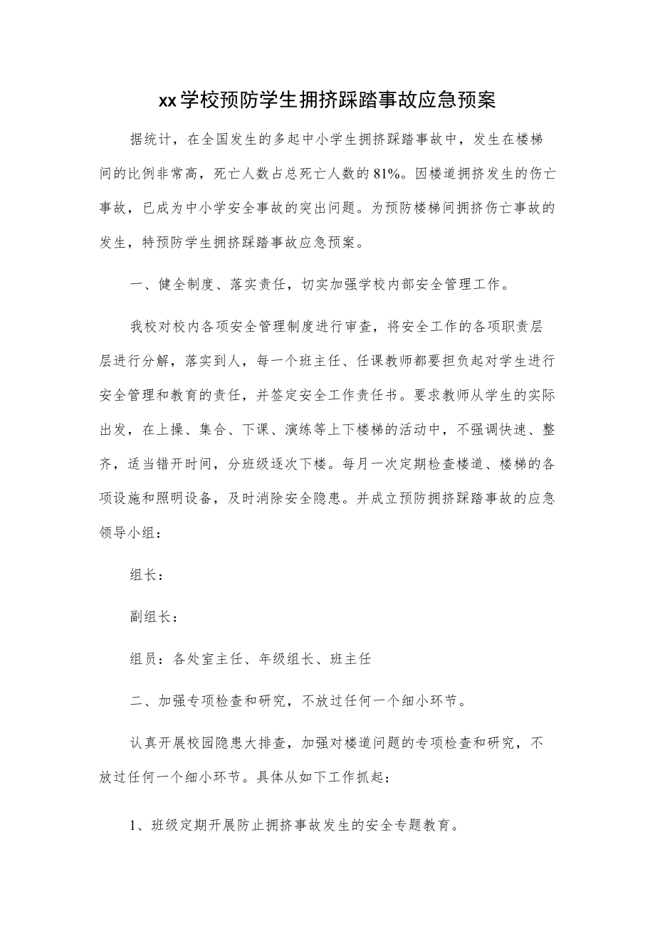 xx学校预防学生拥挤踩踏事故应急预案.docx_第1页